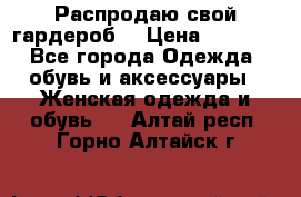 Распродаю свой гардероб  › Цена ­ 8 300 - Все города Одежда, обувь и аксессуары » Женская одежда и обувь   . Алтай респ.,Горно-Алтайск г.